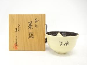 浅見与し三造　お福　茶碗